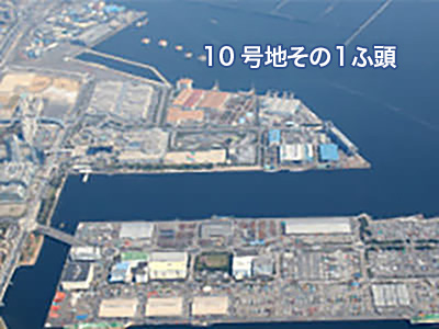 10号地その1ふ頭