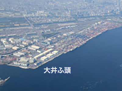 大井ふ頭