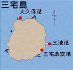 三宅島