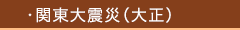 関東大震災（大正） 