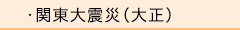 関東大震災（大正） 