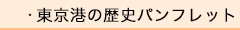 東京港の歴史パンフレット