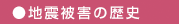 地震被害の歴史