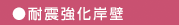 耐震強化岸壁