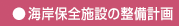 海岸保全施設の整備計画