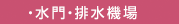 ・水門・排水機場