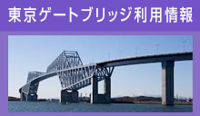 東京ゲートブリッジ利用情報