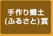 手作りふるさと賞