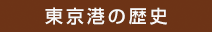 東京港の歴史