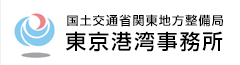 国土交通省関東地方整備局　東京港湾事務所