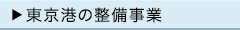 東京湾の整備事業