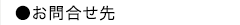 お問合せ先