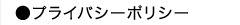 プライバシーポリシー