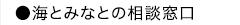 海とみなとの相談窓口