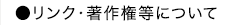 リンク・著作権等について