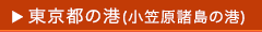 東京都の港