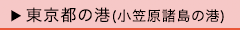 東京都の港