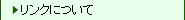 リンクについて