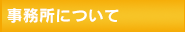 事務所について