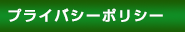 プライバシーポリシー