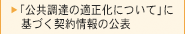 「公共調達の適正化について」に基づく契約情報の公表