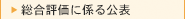 総合評価に係る公表