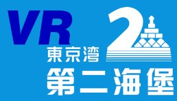 第二海保VR