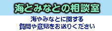 海とみなとの相談室