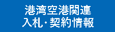 港湾空港関連入札・契約情報