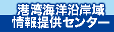 港湾海洋沿岸域情報提供センター