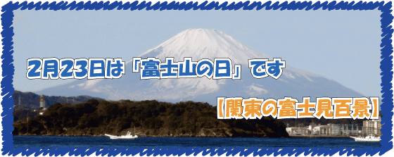 関東の富士見百景