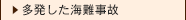 多発した海難事故