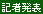 記者発表