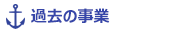 過去の事業