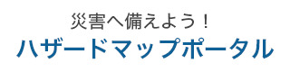 ハザードマップポータル