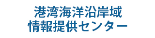 港湾海洋沿岸域情報提供センター