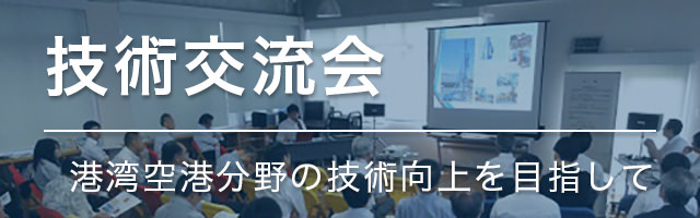 技術交流会