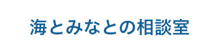 海とみなとの相談室