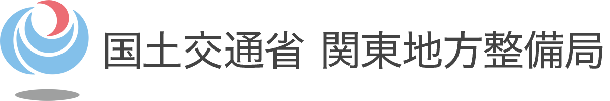 国土交通省関東地方整備局