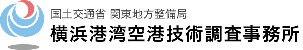 国土交通省関東地方整備局横浜港湾空港技術調査事務所